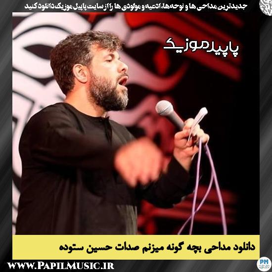 دانلود مداحی بچه گونه میزنم صدات از حسین ستوده 1 دانلود مداحی بچه گونه میزنم صدات از حسین ستوده